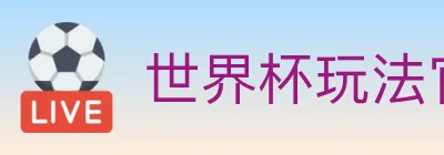 世界杯玩法官方网站 Logo
